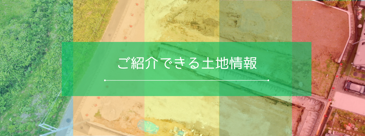 ご紹介できる事業用地