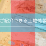 ご紹介できる事業用地