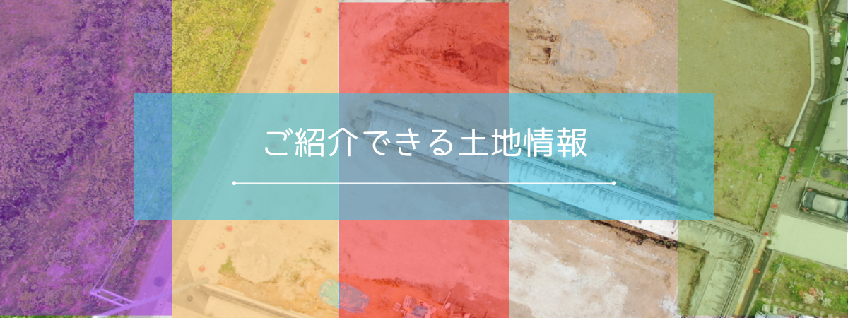 ご紹介できる事業用地