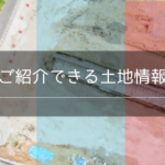 ご紹介できる事業用地