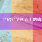 ご紹介できる事業用地