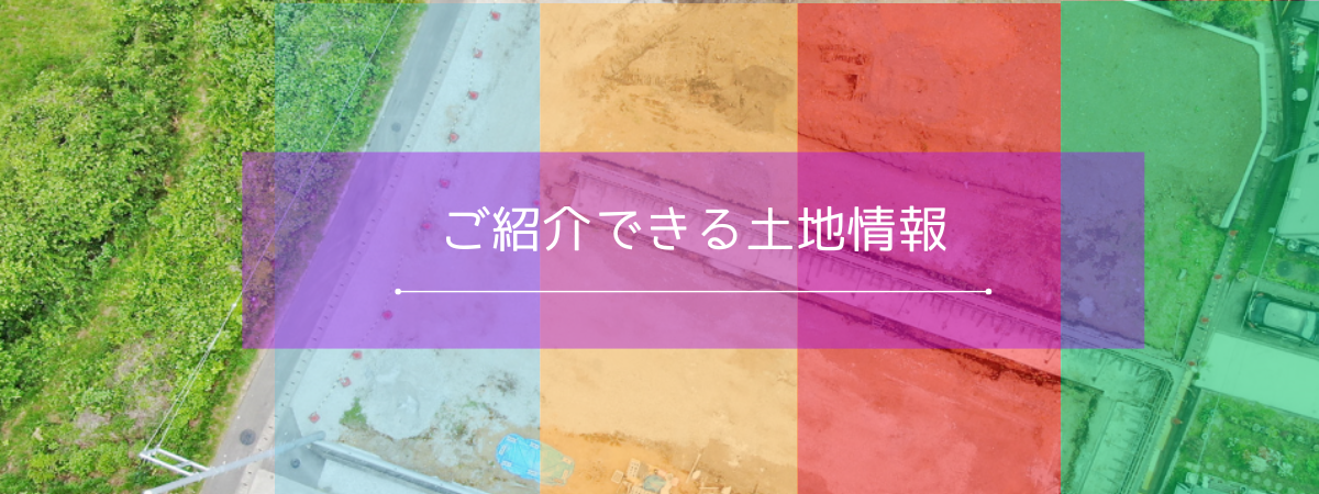 ご紹介できる事業用地